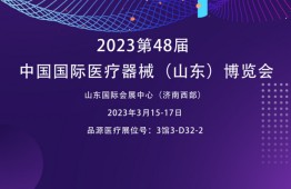 肺功能檢測儀廠家邀您參觀2023第48屆中國國際醫(yī)療器械（山東）博覽會(huì)